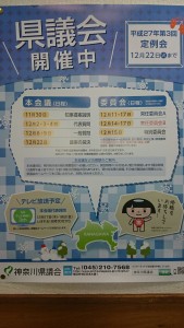 県議会201512月ポスター