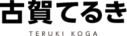 神奈川県議会議員　古賀てるき
